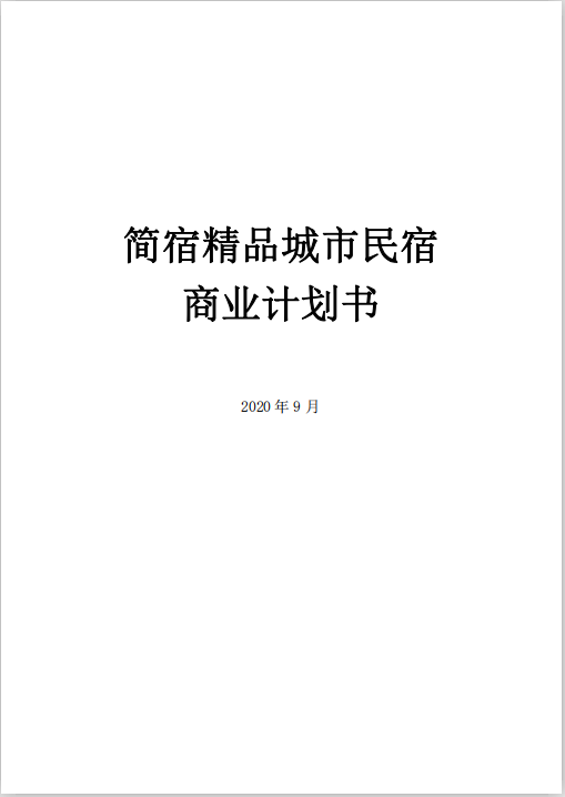 民宿商業(yè)計劃書(shū)