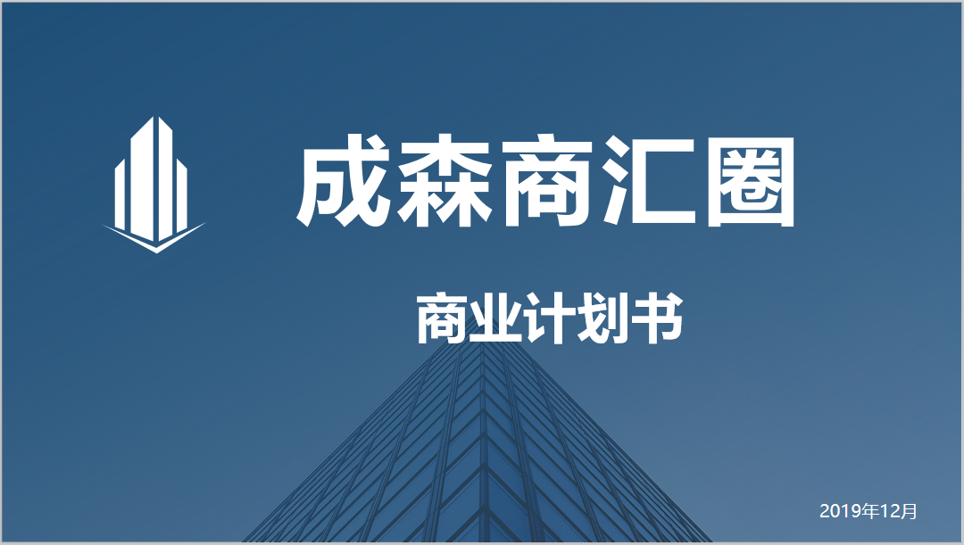 商匯圈商業(yè)計劃書(shū)