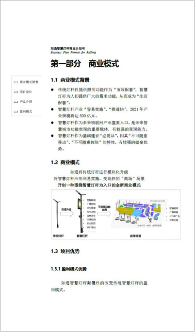 智慧燈桿商業(yè)計劃書(shū)